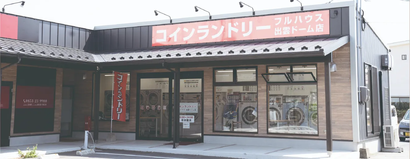 コインランドリー・中町店